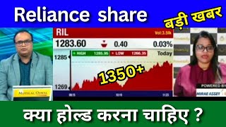 Reliance share news today RIL share news today Jio IPO news today Target price Tomorrow [upl. by Gretel616]