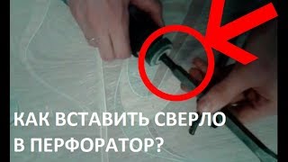 Как вставить сверло в перфоратор How to change hammer drill bits SDS [upl. by Glennon]