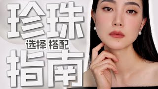 珍珠搭配法则｜珍珠是怎么形成的？能磨圆吗？耳钉选多大的好？｜经典现代｜简约奢华｜这样挑珍珠不会被骗｜这样搭配不会错 [upl. by Felicidad]