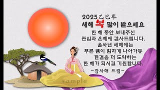 2025 연하장 Ver04  연말연시 소중한 분들에게 연하장을 보내세요 [upl. by Marutani]