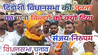 DindoshiVidhansabha की जनता पानी बिल्डरों क्यों दिया  संजय निरुपम maharashtraelection2024 [upl. by Dielu216]