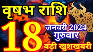 Vrishabh rashi 18 January 2024  Aaj ka rashifalवृषभ 18 जनवरी गुरुवारTaurus todays horoscope [upl. by Rehpotsihc679]