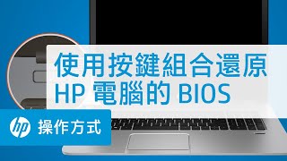 使用按鍵組合還原 HP 電腦的 BIOS  HP Support [upl. by Deina215]