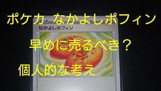 ポケカのなかよしポフィンは早めに売るべき？個人的な考え【ポケモンカードゲーム トレカ フリマ 転売 年末 ハイクラスパック】 [upl. by Krock]