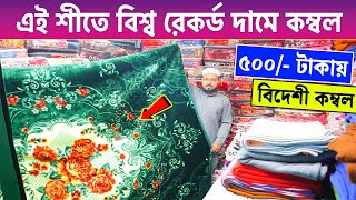 বিদেশি🔥 কম্বল 500 টাকায়  Blanket Price In Bangladesh  Kombol Wholesale Market  Blanket Kombol [upl. by Samled]