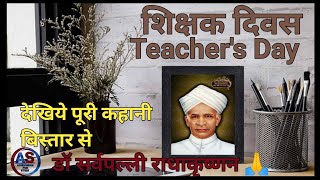 Dr Sarvepalli Radhakrishnan Indias Unique Teachers Day Celebration gk trendingvideo teacher [upl. by Strage]