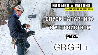 Спуск напарника с устройством Petzl GRIGRI [upl. by Christina]