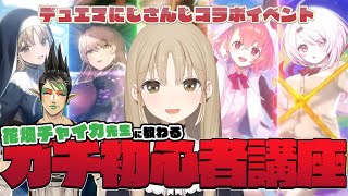 【 デュエプレ 】花畑チャイカ先生に教わってにじさんじコラボイベントをやる～～～！！！！ 【にじさんじシスター・クレア】 [upl. by Uball107]