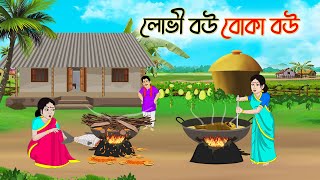 লোভী বউ বোকা বউ  Bengali Fairy Tales Cartoon  Rupkothar Bangla Golpo  Thakumar Jhuli [upl. by Illak]