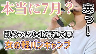 【車中泊】女のバンキャンプ後編「舐めていた7月あたまの北海道は寒い」 [upl. by Marola]