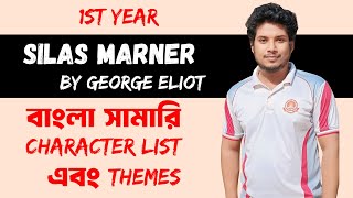 Silas Marner by George Eliot Summary in Bangla with character list and themes and everything [upl. by Ajiak]