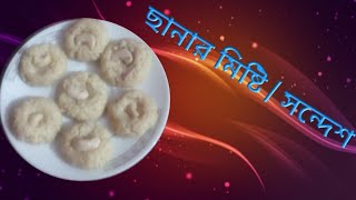 মজাদার ছানার মিষ্টিসন্দেশ How to make sanar sondesh recipe  কাচা ছানার সন্দেশ  ছানার সন্দেশ [upl. by Darrick]