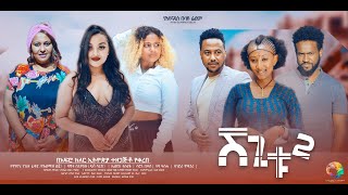 ሸጊቱ 2  new ethiopian full movie 2024 shegitu2  new ethiopian movie ሸጊቱ 2 2024 [upl. by Inahteb]