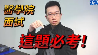 必看 醫學院面試必考題目  廢片系列 [upl. by Kaufmann]