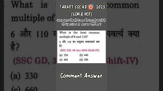 LCM amp HCF Slove This Question Target🎯 SSC GD 2025 sscgd sscmts ssc lcm hcf ssccgl sscmath [upl. by Attej]