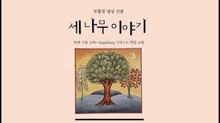 아우크스부르크 그리스도연합교회 부활절영상선물 I 세 나무 이야기 [upl. by Royal809]