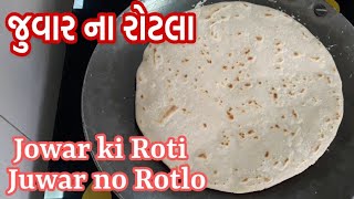 Juvar no Rotlo recipe in gujarati  જુવારના રોટલા બનાવવાની પરફેક્ટ રીત  Jowar roti  ज्वार की रोटी [upl. by Erine]