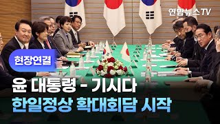 현장연결 윤대통령기시다 한일정상 확대회담 시작  연합뉴스TV YonhapnewsTV [upl. by Aira639]