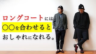 合わせにくいアイテムの着こなし！ロングコート？ツイードジャケット？ニットカーディガン？何合わせよう？？ [upl. by Scheers]