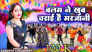 बलम ने खुब चराई है मरजानी ll संध्या चौधरी होली रसिया ll Sandhya Choudhary New Holi Rasiya 2024 ll [upl. by Gniliem]