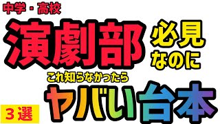 【高校演劇部】【重要】演劇部ならこの台本は絶対に読んでおくべき作品を3つおすすめします [upl. by Mit711]