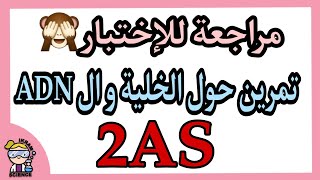 تمرين حول الخلية و ال ADNمراجعة لإمتحان الفصل الثانيثانية ثانوي 🙈 [upl. by Luane]