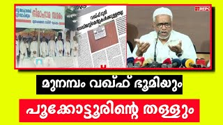 മുനമ്പം വഖ്ഫ് ഭൂമിയും അബ്ദുസമദ് പൂക്കോട്ടൂരിന്റെ തള്ളും  munamppam vaqf Sunni times [upl. by Ahsenahs179]