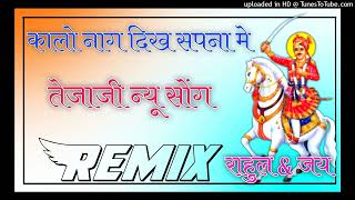 Kaalo Naag dhik sapna m song Remix 3d brazil  tejaji new song remix  Dj Rahul Minda [upl. by Nels588]