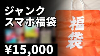 【2024福袋】CCコネクトのスマホ福袋を開封したら、化け物スマホが生まれた【ジャンク】 [upl. by Flavio]