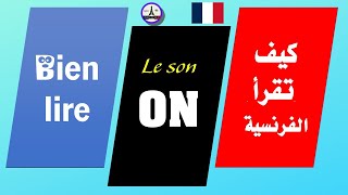 Le son ON en français 📢 كيف تنطق الفرنسية بطريقة صحيحة [upl. by Eelyma]