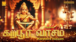 கற்பூர வாசம்  மலையெங்கும் ஒலிக்கும் ஐயப்பன் பாடல்கள்  Karpoora Vaasam  Ayyappan Songs [upl. by Ttezzil392]