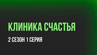 Клиника счастья  2 сезон 1 серия мелодрама  Планируется ли продолжение [upl. by Soirtemed]