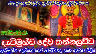 Dadimunda dewa kannalawwa  දැඩිමුන්ඩ දේව කන්නලව්ව [upl. by Suisyola]