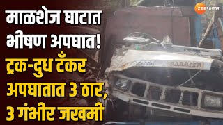 Malshej Ghat Accident  माळशेज घाटात भीषण अपघात ट्रकदुध टँकर अपघातात 3 ठार 3 गंभीर जखमी [upl. by Havener937]