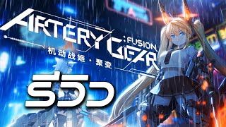 รีวิวเกม Artery Gear Fusion ไวฟุ Turn Base สุดอลัง [upl. by Tadashi]