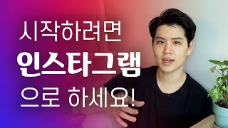 퍼스널브랜딩 인스타그램으로 시작해야 하는 3가지 이유 퍼스널브랜드 인스타그램 [upl. by Yojal704]