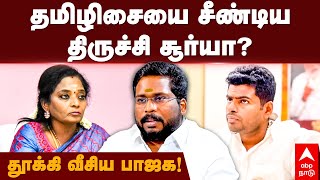 Trichy Surya  தமிழிசையை சீண்டிய திருச்சி சூர்யா தூக்கி வீசிய பாஜக Tamilisai Soundararajan  BJP [upl. by Nirred]