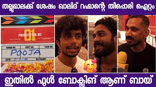 തല്ലു മാലക്ക് ശേഷം ഖാലിദ് റഹ്മാൻ സംവിധാനം ചെയ്യുന്ന ആക്ഷൻ സിനിമയിൽ നായകൻ നസ്ലിൻ  Khalid rahman new [upl. by Gladi]