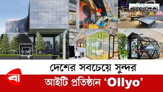 দেশের সবচেয়ে সুন্দর আইটি প্রতিষ্ঠান quotOllyoquot  Software Firm  Protidiner Bangladesh [upl. by Gotcher]