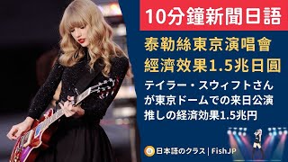 【日語新聞解說】泰勒絲東京演唱會 經濟效果15兆日圓 [upl. by Hester]