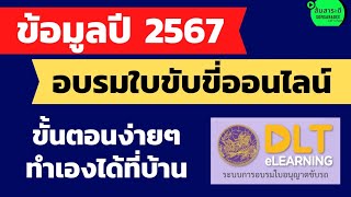 อบรมใบขับขี่ออนไลน์ 2567 l dlt elearning ระบบอบรมใบอนุญาตขับรถ l ส้มสาระดี [upl. by Daisy333]