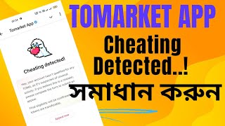 Tomarket App  Cheating Detected Problem Solve  চিটিং ডিটেকশন সমস্যা সমাধান [upl. by Oderfliw]