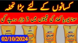 Sona Urea Fertilizer prices in Pakistan 2024Today fertilizer price updatesDAP Khaad price today [upl. by Philomena]