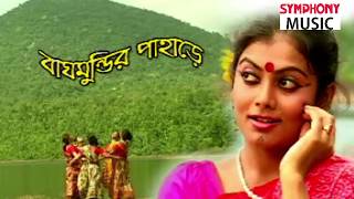 বাঘমুন্ডির পাহাড়ে।  BAGHMUNDIR PAHARE FOLK SONG BY জ্যোৎস্না মন্ডল JYOTSNA MONDAL [upl. by Malsi200]