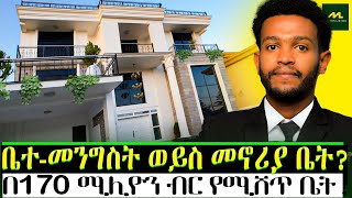 እጅግ ግዙፍና ቅንጡ መኖሪያ ቤት በአዲስ አበባ  THE MOST LUXURY House in ADDIS ABABA [upl. by Gibun]