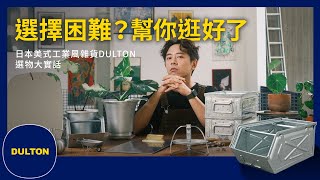 我就金屬控，同好請跟著我買。日本美式工業風雜貨DULTON好物推推【雜男萊恩】EP4 [upl. by Guzel825]