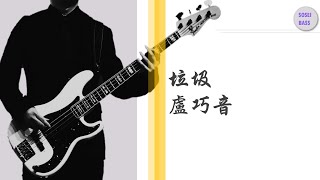 垃圾 盧巧音 Bass cover ベースカバー [upl. by Herv]