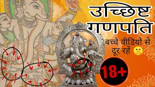 उच्छिष्ट गणपति कौन हैं 🙏 अघोरी गणेश  गणेश का तांत्रिक पहलू ganesh ganeshchaturthi viral athist [upl. by Zalea721]