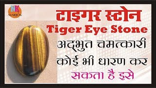 टाईगर स्टोन शांति उत्साह आत्मविश्वास देता है अद्भुत प्रभाव Tiger stone benefits hindi [upl. by Llenoj]