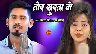 Tor Surta Vo  2  तोर सुरता वो  2  Kishan Sen  Champa Nishad   Cg Song 2021 [upl. by Noyes]